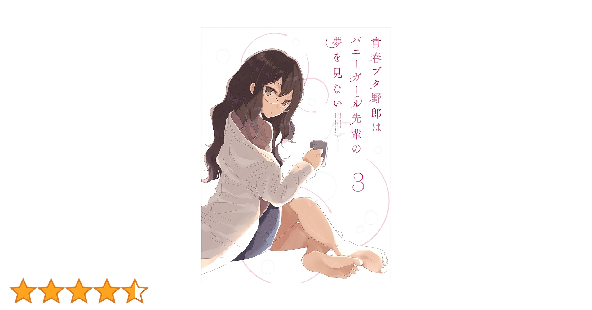 青春ブタ野郎はバニーガール先輩の夢を見ない 3(完全生産限定版) [DVD] Amazon.co.jp: 青春ブタ野郎はバニーガール先輩の夢を見ない 3